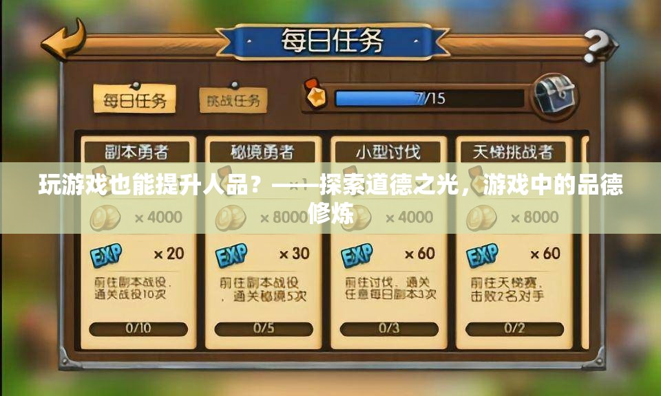 玩游戲也能提升人品？——探索游戲中的道德與品德修煉