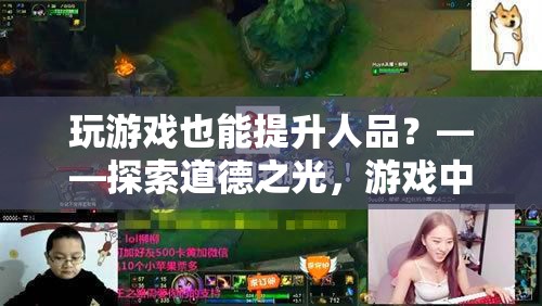 玩游戲也能提升人品？——探索游戲中的道德與品德修煉