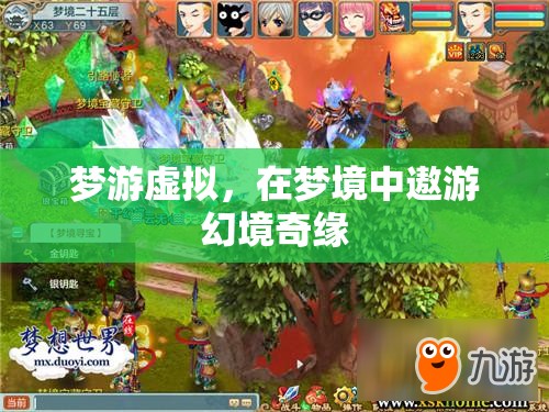 夢游虛擬，在夢境中遨游幻境奇緣
