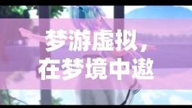 夢游虛擬，在夢境中遨游幻境奇緣
