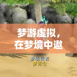 夢游虛擬，在夢境中遨游幻境奇緣