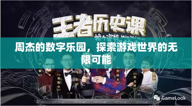 周杰的數(shù)字樂園，解鎖游戲世界的無限可能