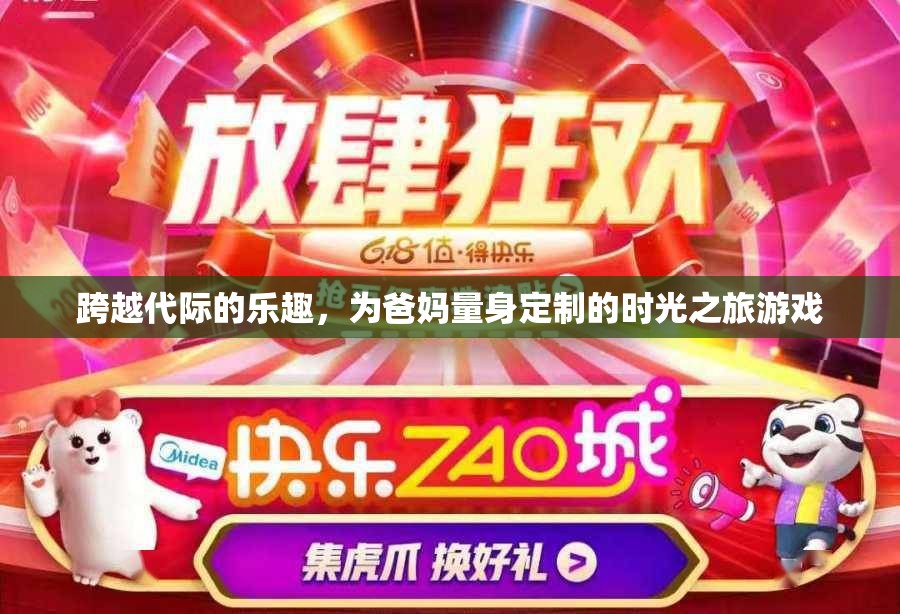 跨越代際的時光之旅，為爸媽量身定制的歡樂游戲