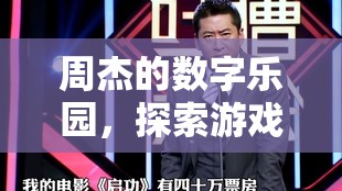 周杰的數(shù)字樂園，解鎖游戲世界的無限可能