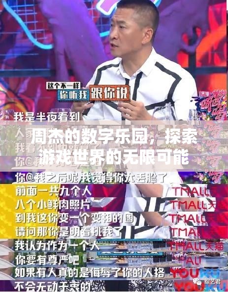 周杰的數(shù)字樂園，解鎖游戲世界的無限可能