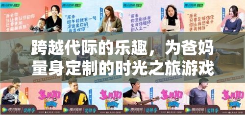 跨越代際的時光之旅，為爸媽量身定制的歡樂游戲