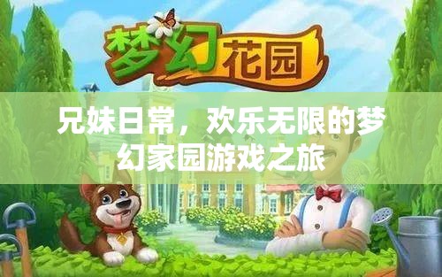 兄妹歡樂共游，夢幻家園的溫馨冒險之旅