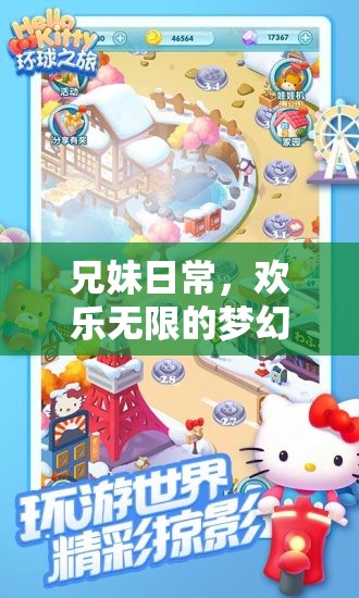 兄妹歡樂共游，夢幻家園的溫馨冒險之旅