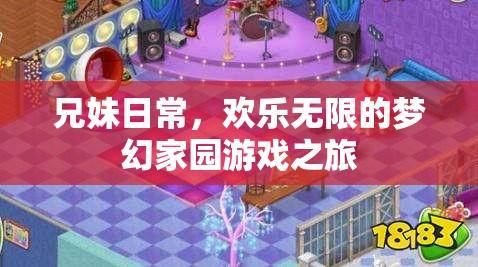 兄妹歡樂共游，夢幻家園的溫馨冒險之旅