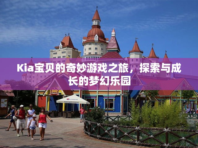 Kia寶貝的奇幻探險，在夢幻樂園中的成長與探索之旅
