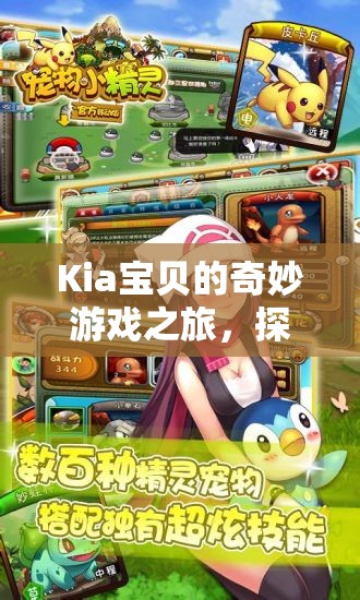 Kia寶貝的奇幻探險，在夢幻樂園中的成長與探索之旅