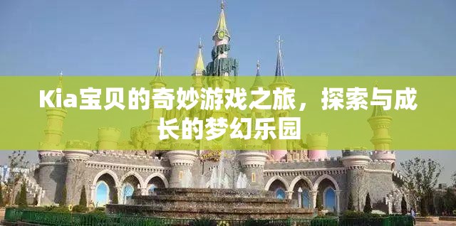 Kia寶貝的奇幻探險，在夢幻樂園中的成長與探索之旅