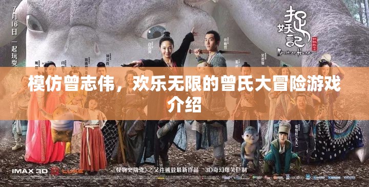 曾志偉式歡樂大冒險，一場笑料百出的游戲之旅