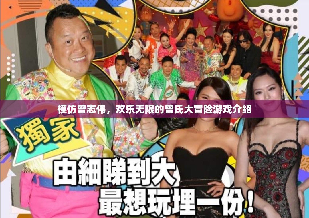 曾志偉式歡樂大冒險，一場笑料百出的游戲之旅