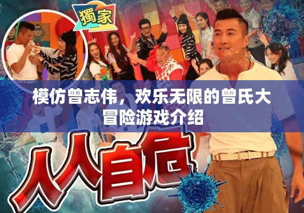 曾志偉式歡樂大冒險，一場笑料百出的游戲之旅