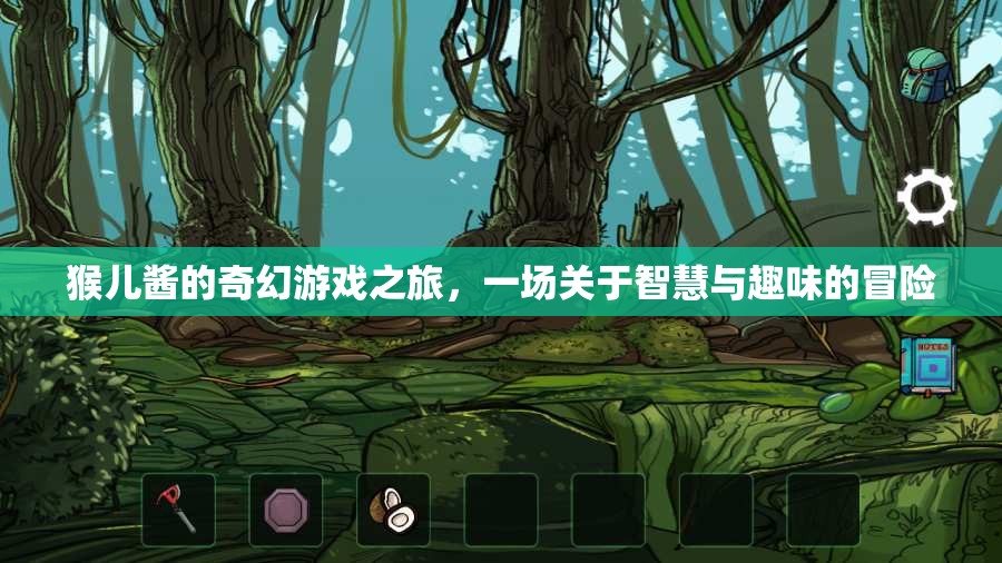 猴兒醬的奇幻游戲之旅，智慧與趣味的冒險(xiǎn)之旅