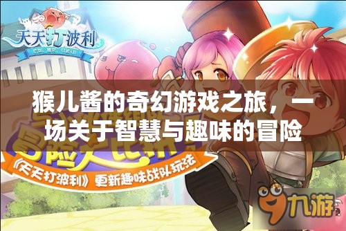 猴兒醬的奇幻游戲之旅，智慧與趣味的冒險(xiǎn)之旅
