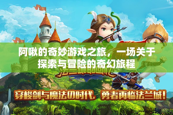 阿啾的奇幻探險，一場探索與冒險的奇妙游戲之旅
