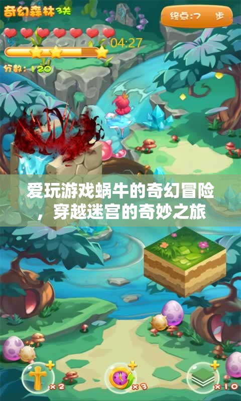 蝸牛的奇幻迷宮冒險(xiǎn)，愛玩游戲的奇幻之旅  第2張