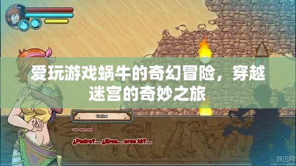 蝸牛的奇幻迷宮冒險(xiǎn)，愛玩游戲的奇幻之旅  第1張