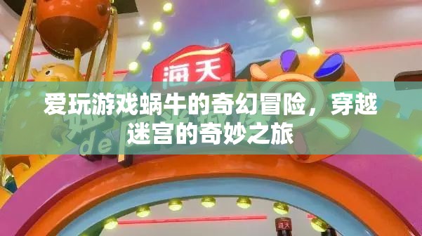 蝸牛的奇幻迷宮冒險(xiǎn)，愛玩游戲的奇幻之旅  第3張