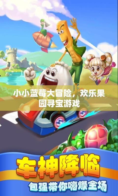 小小藍(lán)莓大冒險(xiǎn)，歡樂果園尋寶之旅