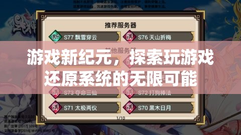 游戲新紀(jì)元，解鎖玩游戲還原系統(tǒng)的無限潛力