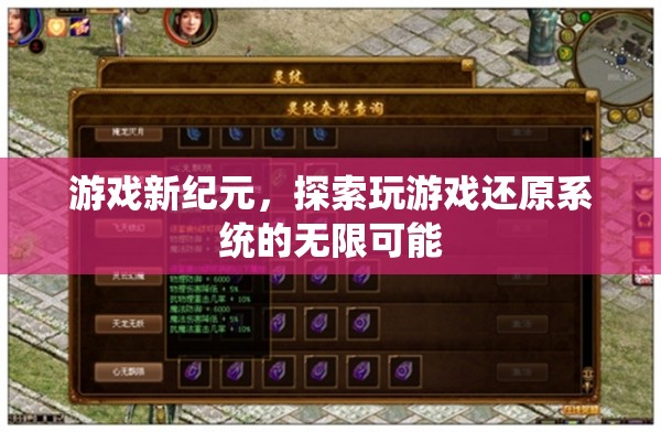 游戲新紀(jì)元，解鎖玩游戲還原系統(tǒng)的無限潛力