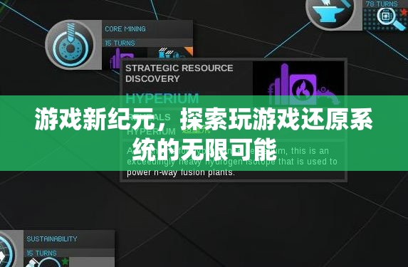 游戲新紀(jì)元，解鎖玩游戲還原系統(tǒng)的無限潛力