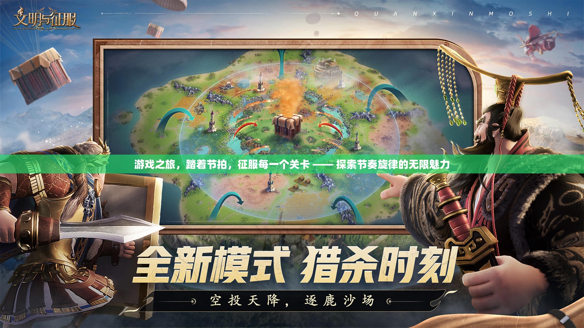 踏著節(jié)拍征服關(guān)卡，探索游戲中的節(jié)奏旋律魅力
