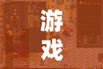 踏著節(jié)拍征服關(guān)卡，探索游戲中的節(jié)奏旋律魅力