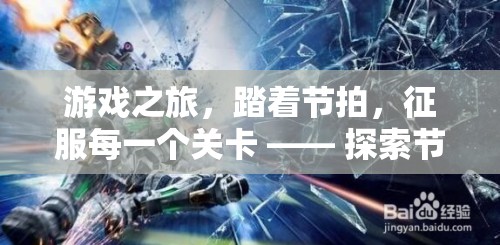 踏著節(jié)拍征服關(guān)卡，探索游戲中的節(jié)奏旋律魅力