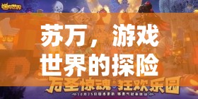 蘇萬，游戲世界的探險家之旅