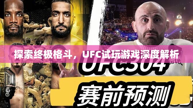 UFC試玩，探索終極格斗的深度游戲體驗
