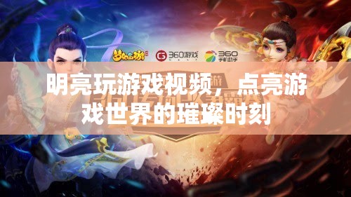 游戲世界的璀璨時刻，明亮的游戲視頻之旅