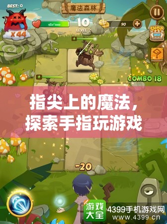 指尖魔法，探索手指游戲的奇妙之旅