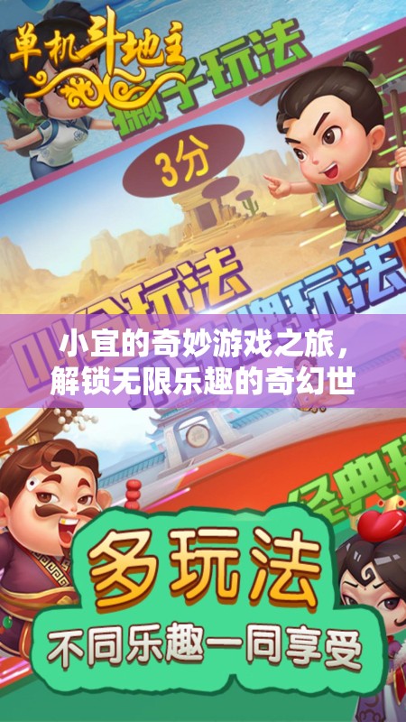 小宜的奇幻游戲之旅，解鎖無限樂趣的冒險(xiǎn)世界