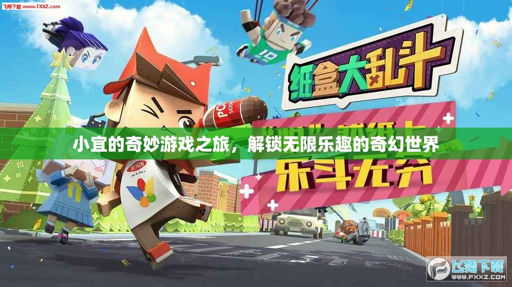 小宜的奇幻游戲之旅，解鎖無限樂趣的冒險(xiǎn)世界