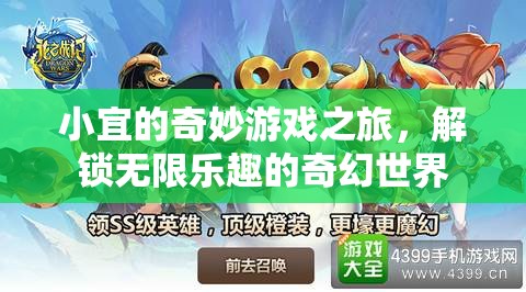 小宜的奇幻游戲之旅，解鎖無限樂趣的冒險(xiǎn)世界
