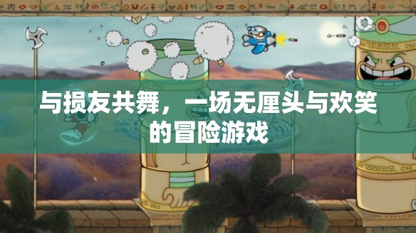 無(wú)厘頭歡笑冒險(xiǎn)，與損友共舞的奇妙旅程