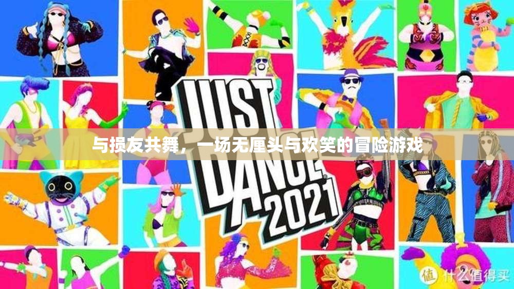 無(wú)厘頭歡笑冒險(xiǎn)，與損友共舞的奇妙旅程