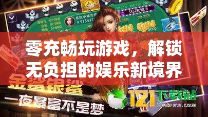 零充暢玩，解鎖無負擔的娛樂新境界