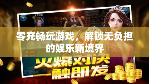 零充暢玩，解鎖無負擔的娛樂新境界