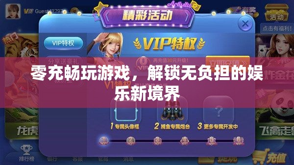 零充暢玩，解鎖無負擔的娛樂新境界