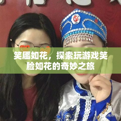 笑靨如花，探索游戲中的笑臉奇妙之旅
