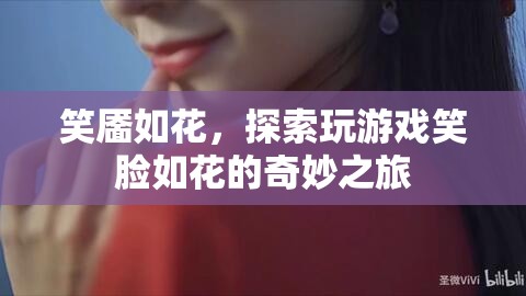 笑靨如花，探索游戲中的笑臉奇妙之旅