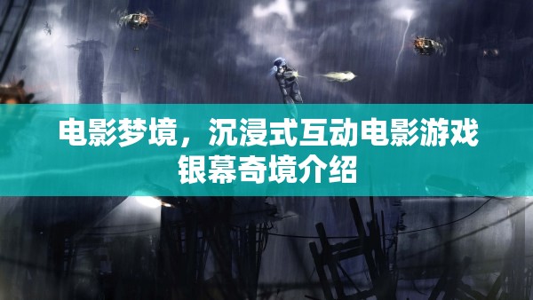 銀幕奇境，沉浸式互動電影游戲