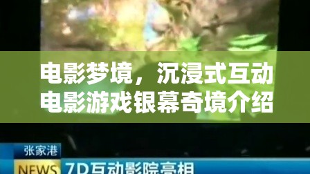 銀幕奇境，沉浸式互動電影游戲