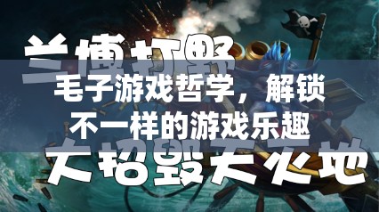 毛子游戲哲學(xué)，解鎖獨特游戲體驗的鑰匙