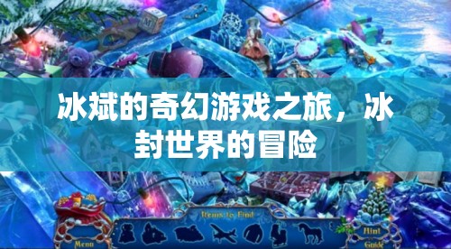 冰斌的奇幻冒險(xiǎn)，冰封世界的探索之旅